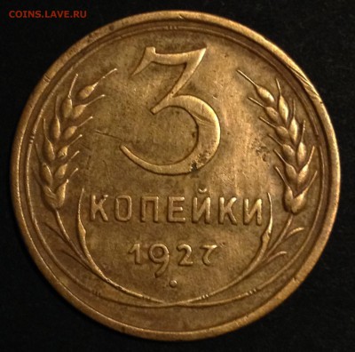 3 копейки 1927. На оценку. - 2016-10-30 18-28-25.JPG