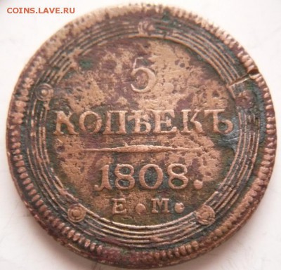 5 коп. 1808 г. оценка - P1370513.JPG