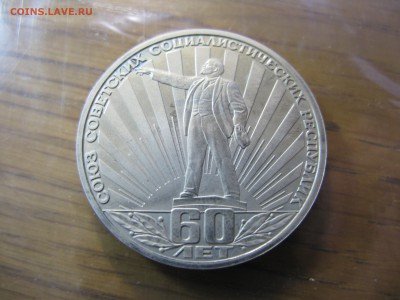 60 лет СССР пруф до 21.00 05.11 - IMG_0499.JPG