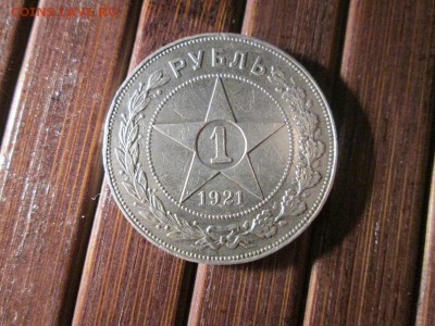 1 рубль 1921г. Красивый.с 200р!! до 6.11.16 22.00 - IMG_7025.JPG