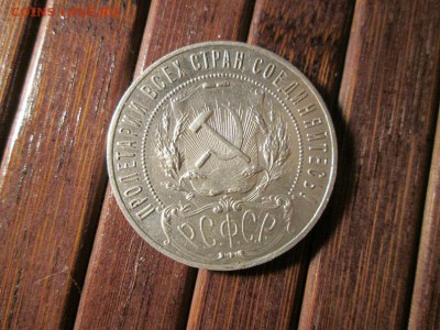 1 рубль 1921г. Красивый.с 200р!! до 6.11.16 22.00 - IMG_7013.JPG