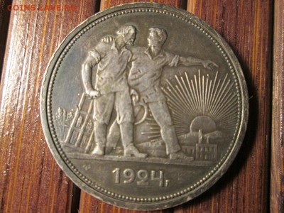 1 рубль 1924г. Красивый.В патине!! с 200р!! до 6.11.16 22.00 - IMG_7007.JPG