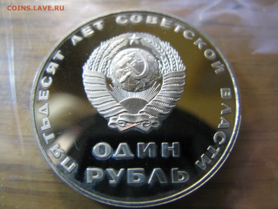 50 лет советской власти новодел пруф до 21.00 05.11 - IMG_0506.JPG