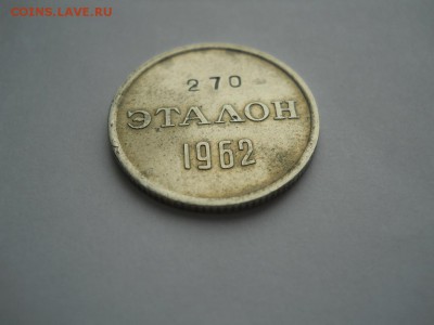 Эталон П-2 15 коп. № 270 1962г  до 07.11.2016г 22-00 мск - DSCN2537.JPG