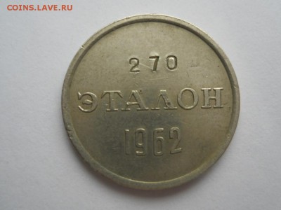 Эталон П-2 15 коп. № 270 1962г  до 07.11.2016г 22-00 мск - RSCN2535.JPG