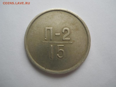 Эталон П-2 15 коп. № 270 1962г  до 07.11.2016г 22-00 мск - DSCN2538.JPG