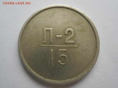 Эталон П-2 15 коп. № 270 1962г  до 07.11.2016г 22-00 мск - RSCN2539.JPG