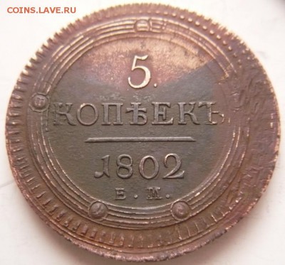 5 коп. 1808 г. оценка - P1370520.JPG