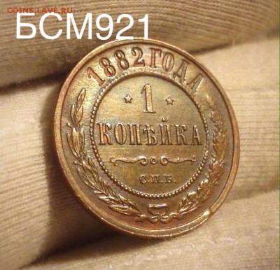 1коп.1882г., аUNC, В КОЛЛЕКЦИЮ!!! До 10ноября 22-15 МСК - IMG_3606.JPG