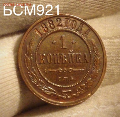 1коп.1882г., аUNC, В КОЛЛЕКЦИЮ!!! До 10ноября 22-15 МСК - IMG_3607.JPG