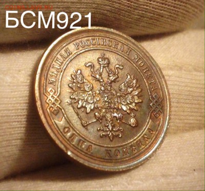 1коп.1882г., аUNC, В КОЛЛЕКЦИЮ!!! До 10ноября 22-15 МСК - IMG_3608.JPG