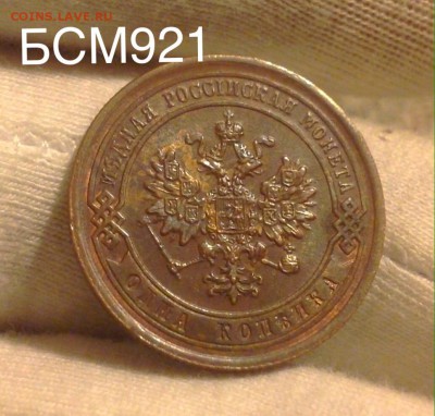 1коп.1882г., аUNC, В КОЛЛЕКЦИЮ!!! До 10ноября 22-15 МСК - IMG_3609.JPG