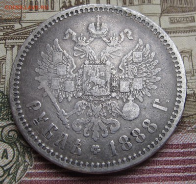 1 рубль 1888 года. до 10.11.2016 в 22-00 - IMG_1874.JPG