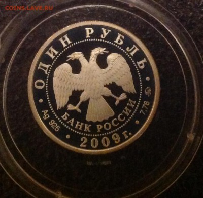 ВВС 1 рубль 2009 год до 9.11.2016 - IMG_7338.JPG