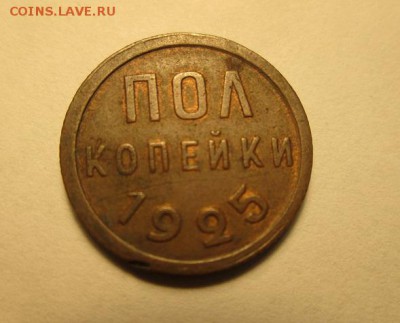 Пол копейки 1925г. С остатками блеска! С 200р.!! до 6.11.16 - IMG_7039.JPG