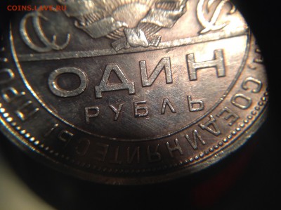 Рубль 1924 в штемпельном блеске и красивой патине - IMG_3022.JPG