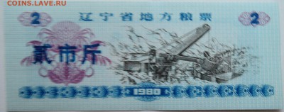 КИТАЙ-"рисовые деньги" 2   1980 г. до 11.11 в 22.00 - DSCN9244