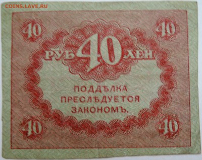 40 рублей 1917 г. "керенка" до 11.11 в 22.00 - DSCN9245