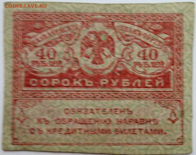 40 рублей 1917 г. "керенка" до 11.11 в 22.00 - DSCN9246