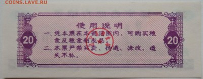 КИТАЙ-"рисовые деньги" 20   1981 г. до 11.11 в 22.00 - DSCN9249