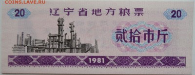 КИТАЙ-"рисовые деньги" 20   1981 г. до 11.11 в 22.00 - DSCN9250