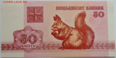 БЕЛОРУССИЯ - 50 копеек 1992 г. пресс до 11.11 в 22:00 - DSCN9253