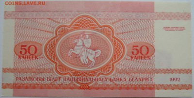 БЕЛОРУССИЯ - 50 копеек 1992 г. пресс до 11.11 в 22:00 - DSCN9254