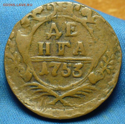 Денга 1753 года Жёлтая - P1350152.JPG