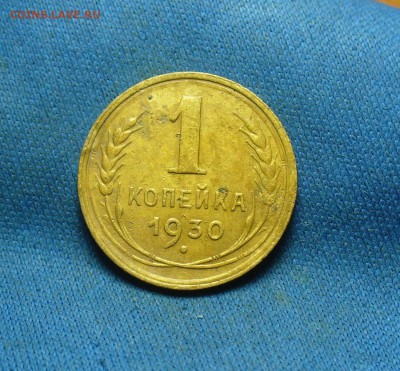 1 копейка 1930 года До 07.11.16 в 22.00 по мск - P1350155.JPG