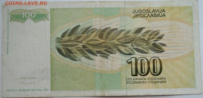ЮГОСЛАВИЯ - 100 динаров 1991 г. до 11.11 в 22.00 - DSCN9258