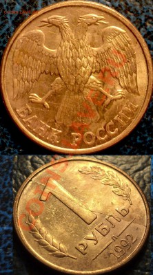 1руб.1992г.полный раскол+бонус. по27.12.10г.в22-00Москвы. - DSC04255.JPG