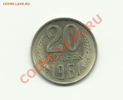 3 копейки 1962 (отлич. сохран)  до 24.12.2010 в 17.00 - Изображение 396