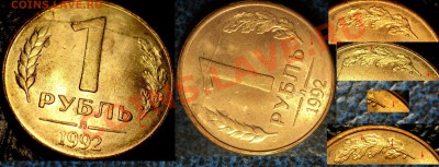 1руб.1992г. полный раскол Шт. +бонус по28.12.10г.в22-00М. - Копия Копия DSC04255.JPG