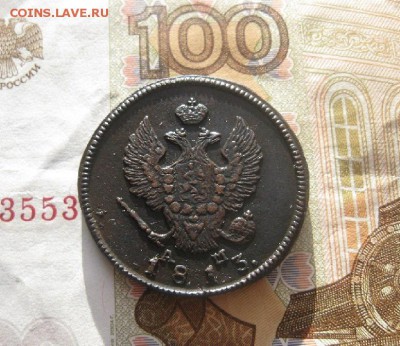 2 копейки 1813г.км ам.рельеф.до8.11. - IMG_2624[1].JPG