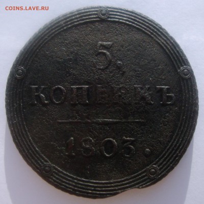 Кольцевые 5 копеек 1803 г. КМ до 22:00 МСК 05.11.2016 - 5 копеек 1803 КМ 1.JPG