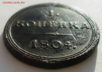Кольцевая 1 копейка 1804 КМ R1 до 22:00 МСК 9.11.2016 - 1 копейка 1804 КМ 3.JPG