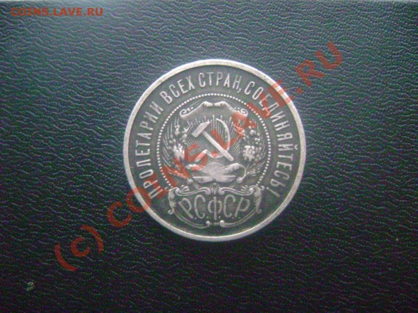 50 копеек 1922 - DSC02308.JPG