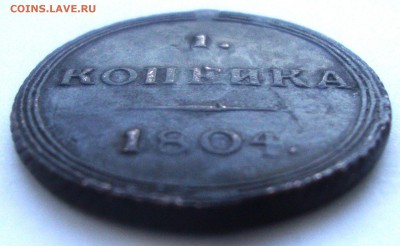 Кольцевая 1 копейка 1804 КМ R1 до 22:00 МСК 9.11.2016 - 1 копейка 1804 КМ 7.JPG