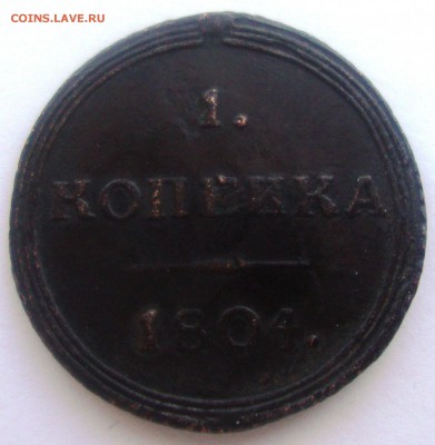 Кольцевая 1 копейка 1804 КМ R1 до 22:00 МСК 9.11.2016 - 1 копейка 1804 КМ 5.JPG
