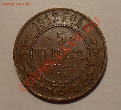5 копеек 1912 года (медь) - SDC14795.JPG