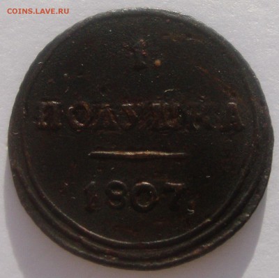 Кольцевые полушки, деньги, копейки, 2 копейки, пятаки - 1 полушка 1807 КМ 1.JPG