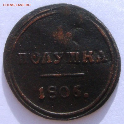 Кольцевые полушки, деньги, копейки, 2 копейки, пятаки - 1 полушка 1805 КМ 1.JPG