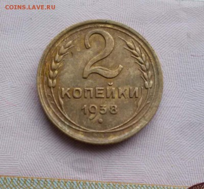 2 копейка 1938 г до 12.11.16 г. по (МСК) в 23:00 - 1478320267010_1