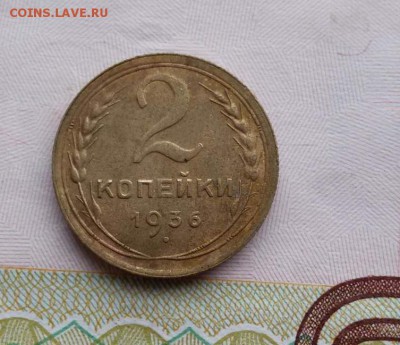 2 копейка 1936 г до 12.11.16 г. по (МСК) в 23:00 - 1478320217405_1