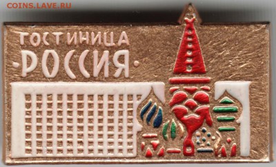 Знак. Гостиница РОССИЯ до 11.11.16 г. в 23.00 - Scan-161104-0011