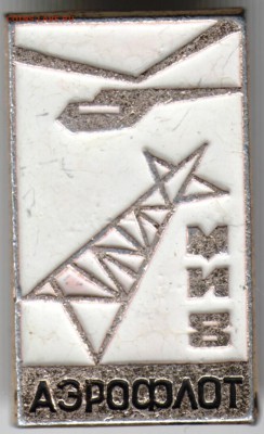 Знак. МИ 8 АЭРОФЛОТ до 11.11.16 г. в 23.00 - Scan-161104-0012