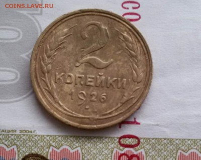 2 копейка 1926 г до 12.11.16 г. по (МСК) в 23:00 - 1478321958662_0