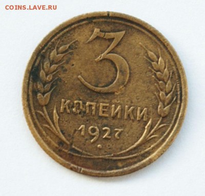 3_копейки_1927_огородного_сохрана - SG101489 Converted