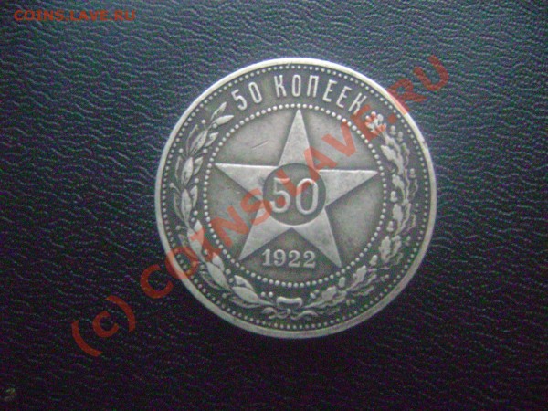 50 копеек 1922 - DSC02307.JPG