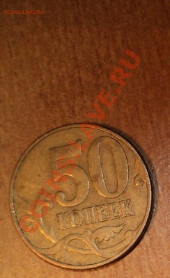 50коп. 2007-непрочекан, 10коп. 2009 - соударение. - DSC00622.JPG
